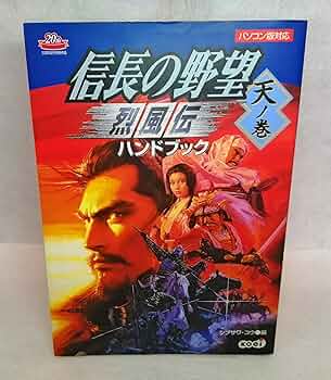 PS　信長の野望　烈風伝　with　パワーアップキット　攻略本　セット　ガイド Amazon | KOEI The Best 信長の野望・烈風伝 withパワーアップ